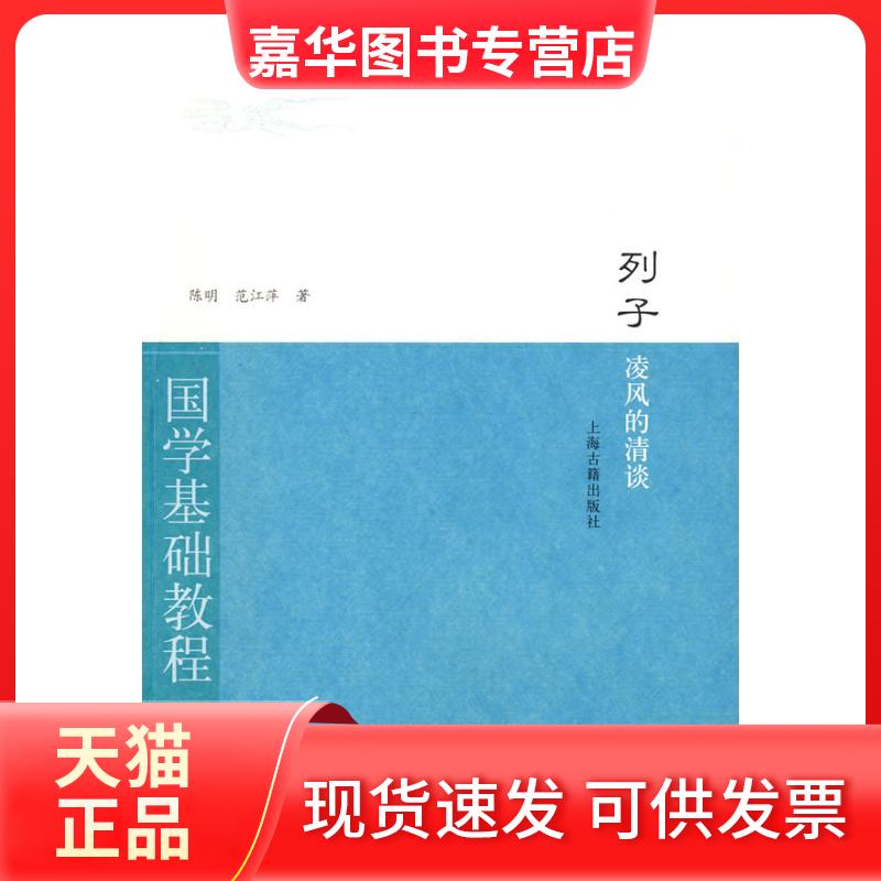 【正版现货】 列子·凌风的清谈(国学基础教程·子部) 陈 明 范江萍 著 著作 上海古籍出版社