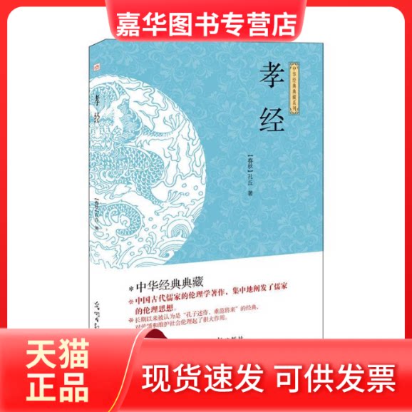 【正版现货】 (此书)光明岛·中华经典典藏系列--孝经 (春秋)孔丘 5.5 光明日报出版社