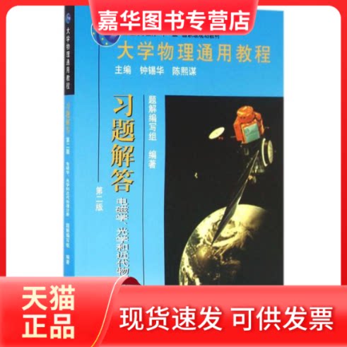 【正版现货】 大学物理通用教程·习题解答 题解编写组 编著 北京大学出版社