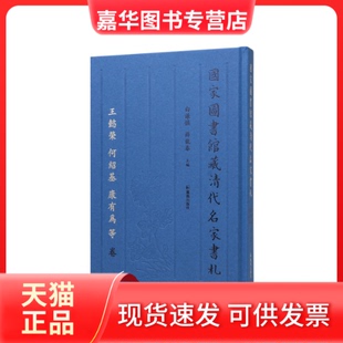 【正版现货】 图书馆藏清代名家书札 王懿荣 何绍基 康有为等卷 白谦慎,薛龙春 编 凤凰出版社