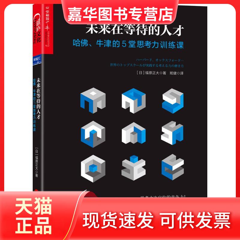 【正版现货】 未来在等待的人才:哈、牛津的5堂思考力训练课 (日)福原正大 著;班健 译 著 浙江人民出版社
