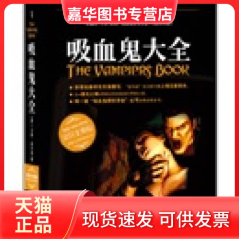 【正版现货】 吸血鬼大全 (美)J·戈登·麦尔登 著 吴玉芬 译 重庆出版社