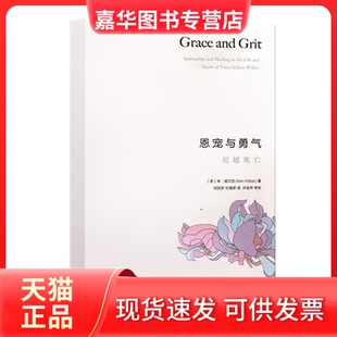 【正版现货】 恩宠与勇气 (美)肯·威尔伯 生活.读书.新知三联书店