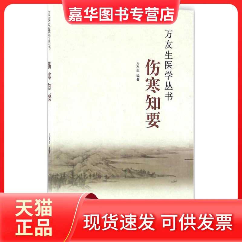 【正版现货】 伤寒知要 万友生 中国医出版社