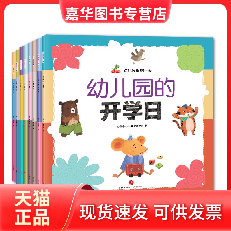 【正版现货】 幼儿园里交朋友 恐龙小儿童教育中心 天地出版社