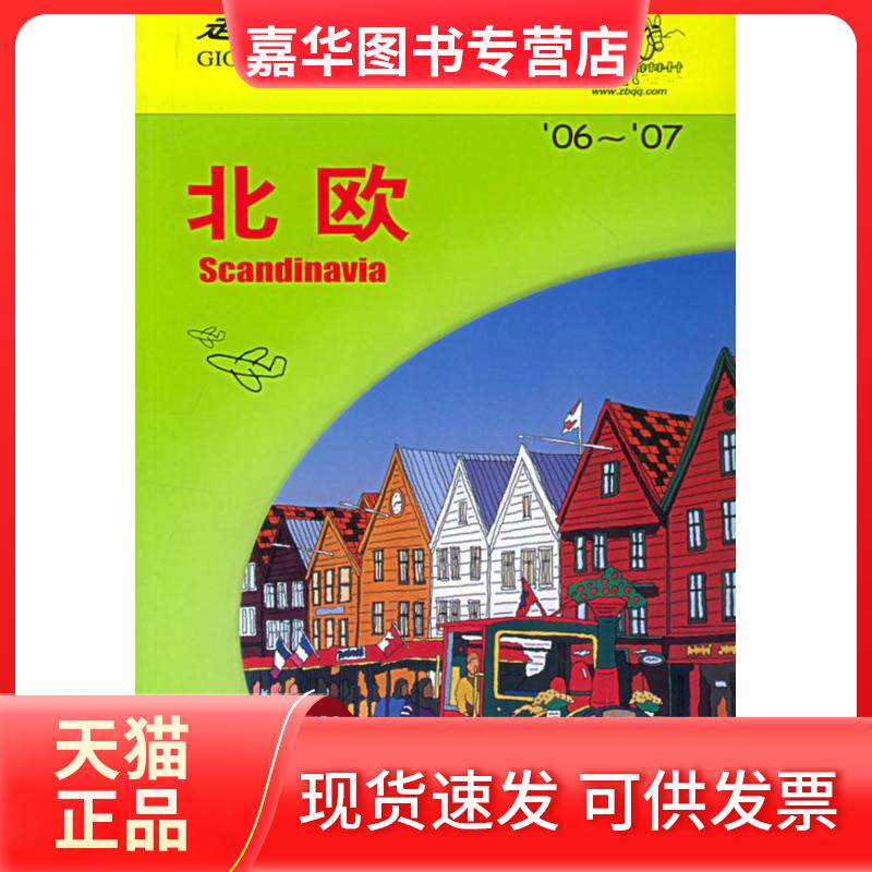 【正版现货】 走遍全球:北欧  日本大宝石出版社  编，王路漫  译 著作 中国旅游出版社