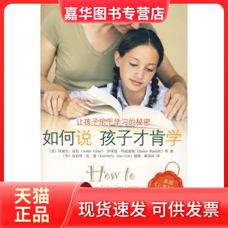 【正版现货】 如何说孩子才肯学(美国《儿童》 （美）法伯 霍雨佳 中央编译出版社