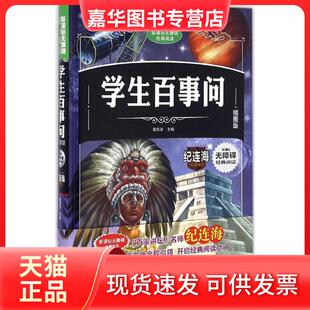 【正版现货】 学生百事问（插图版） 夏东泽 北方妇女儿童出版社