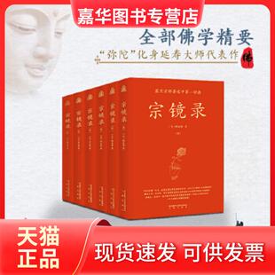 【正版现货】 宗镜录(全新修订 现代标点版 全六册) (宋)释延寿 著,麦点出品 三秦出版社