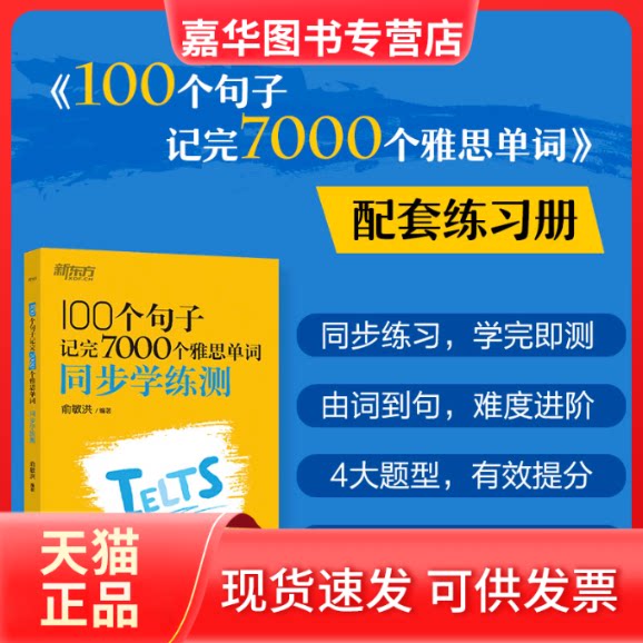 【正版现货】 新东方 100个句子记完7000个雅思单词 同步学练测 俞敏洪词汇书绿宝书 俞敏洪 浙江教育出版社