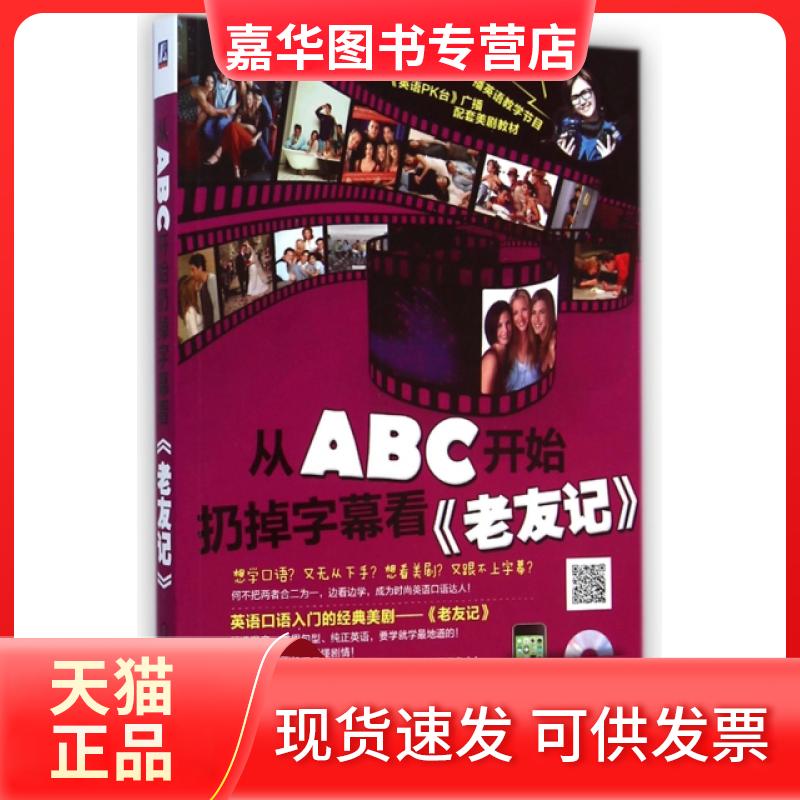 【正版现货】 从ABC开始扔掉字幕看老友记(附光盘) 米娅//杨佳|编:文英 机械工业