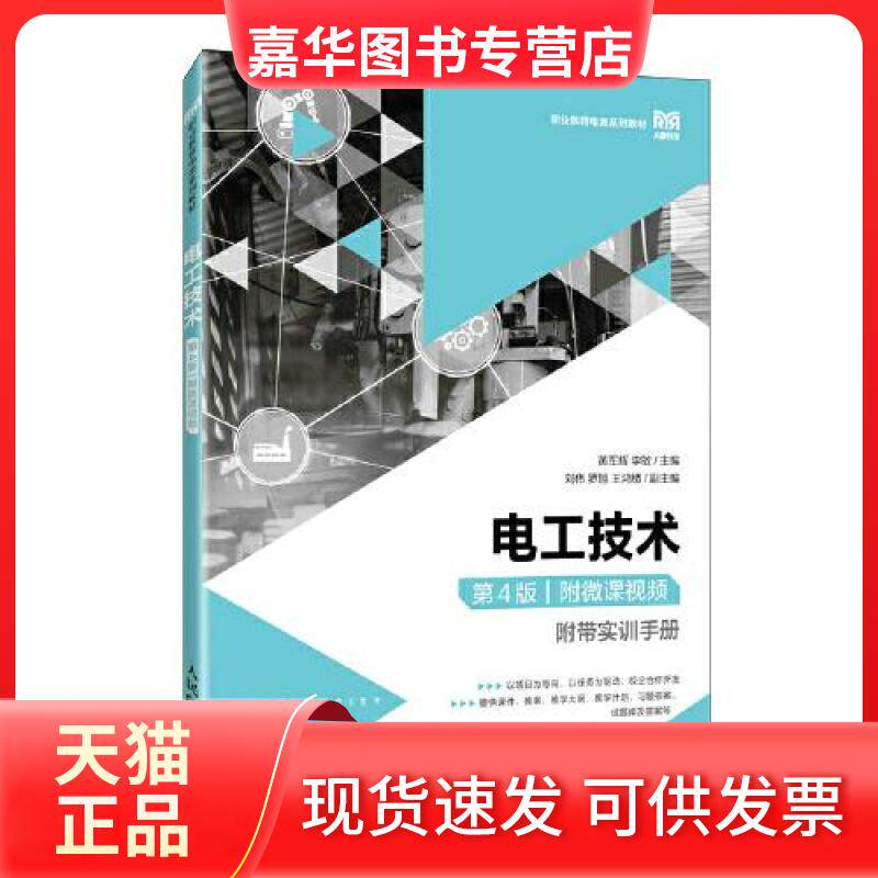【正版现货】 电工技术(第4版)(附微课视频) 黄军辉 李敏 人民邮电出版社