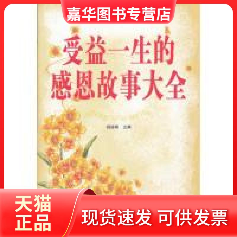 【正版现货】 受益一生的感恩故事大全 杨建峰 江西教育出版社