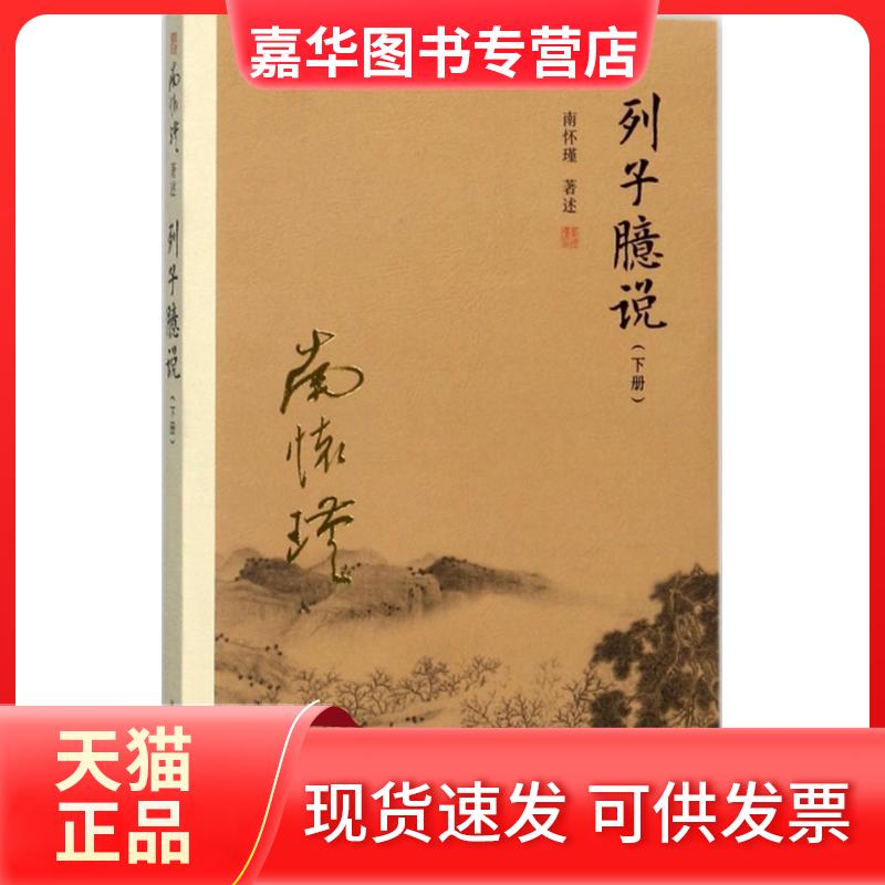 【正版现货】 列子臆说(下册) 南怀瑾 著述 著 复旦大学出版社
