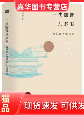 【正版现货】 一生能读几多书：我的私人阅读史 范福潮 东方出版社