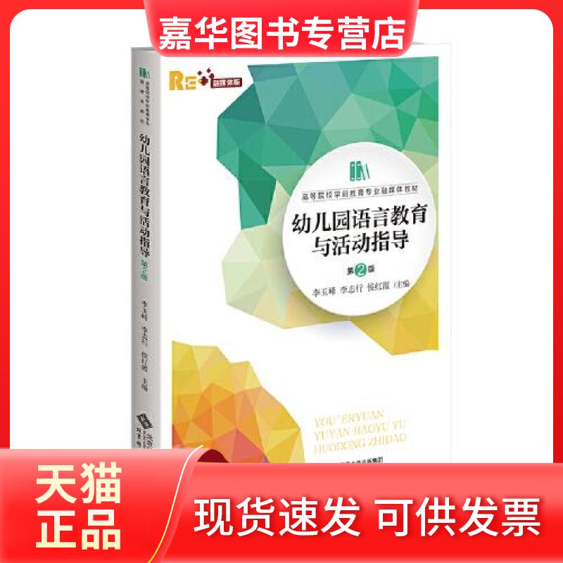 【正版现货】 幼儿园语言教育与活动指导(第2版)/李玉峰 李玉峰, 李志行, 侯红霞主编 著 李玉峰,李志行,侯红霞 主编 北京师范大学