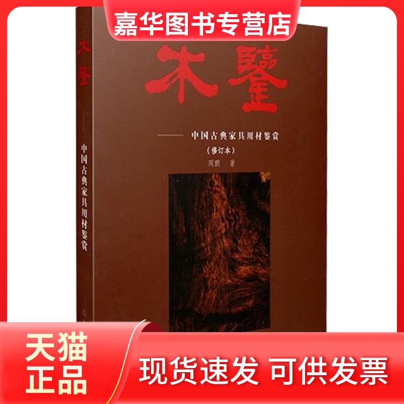 【正版现货】 木鉴 周默 著 著 山西古籍出版社