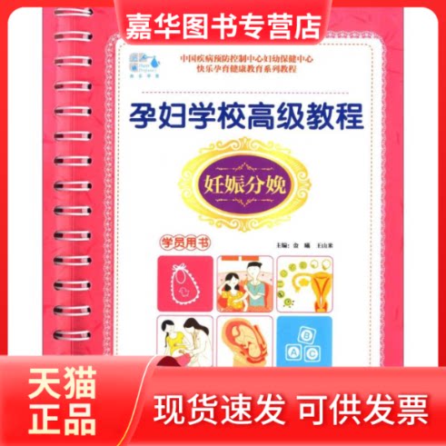 【正版现货】 孕妇学校高级教程(妊娠分娩.学员用书) 金曦 华语教学出版社
