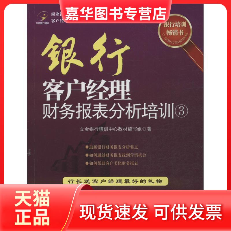 【正版现货】 银行客户经理财务报表分析培训 立金银行培训中心教材编写组 中国经济出版社