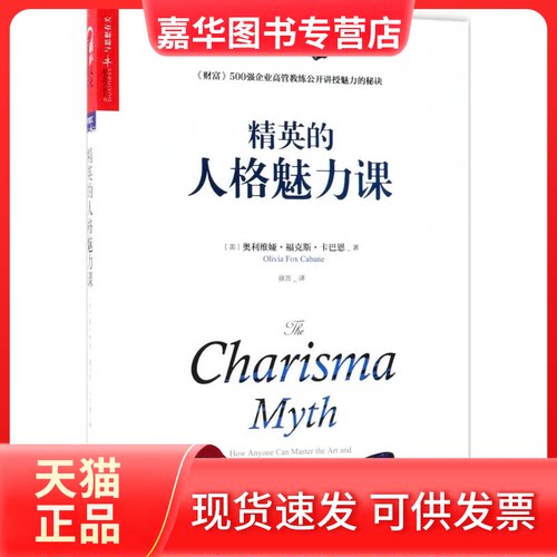 【正版现货】 精英的人格魅力课 (美)奥利维娅·福克·卡巴恩(Olivia Fox Cabane) 著;徐言 译 著 浙江人民出版社
