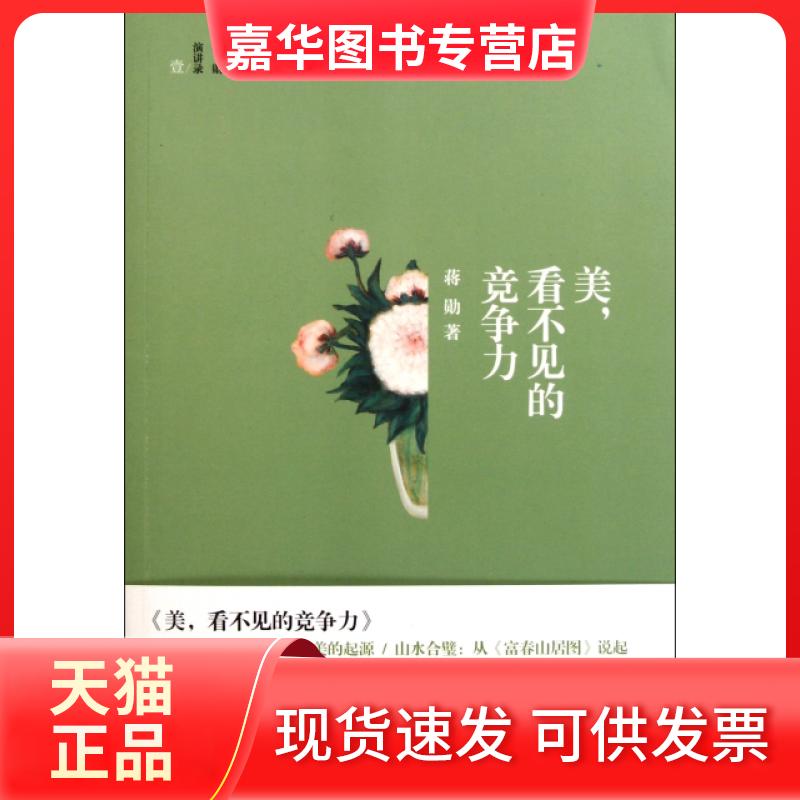 【正版现货】 美看不见的竞争力 蒋勋 中信出版社