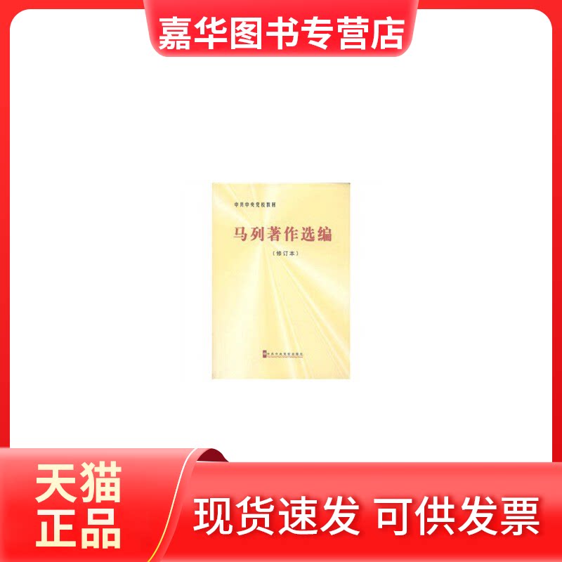 【正版现货】 马列著作选编(修订本校教材) 校出版社 中央校