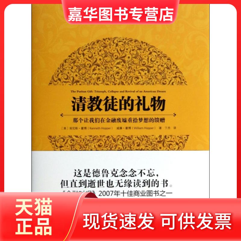 【正版现货】 清教徒的礼物(那个让我们在金融废墟重拾梦想的馈赠)(精) (美)肯尼斯·霍博//威廉·霍博|译者:丁丹 东方