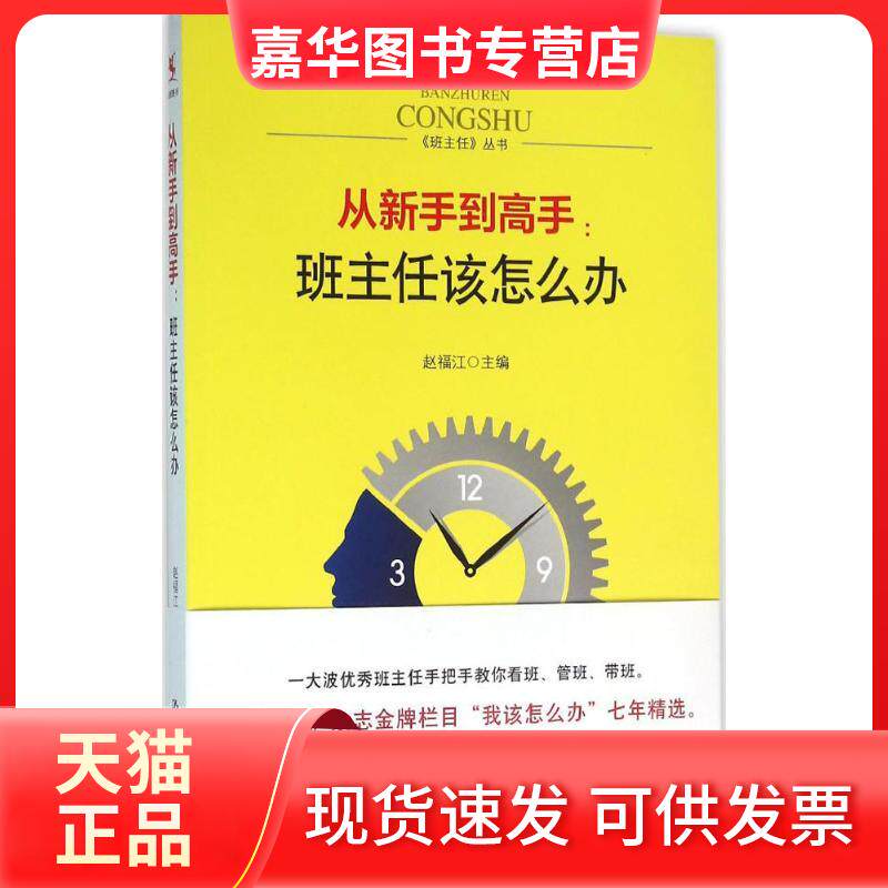 【正版现货】 从新手高:班主任该怎么办 赵福江 中国人民大学出版社