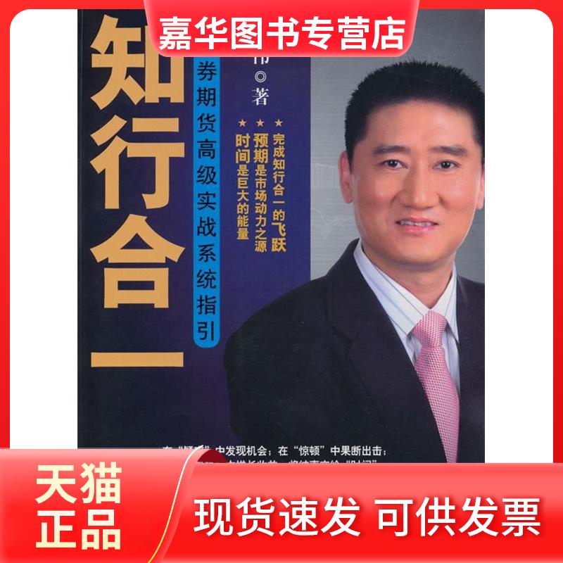 【正版现货】 知行合一——券期货高级实战系统指引(王开国,王亚伟联袂) 祝伟 上海人民出版社