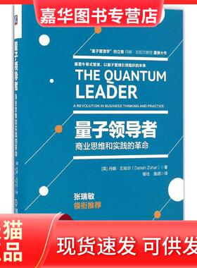 【正版现货】 量子 (英)丹娜·左哈尔(Danah Zohar) 著;杨壮,施诺 译 著 机械工业出版社