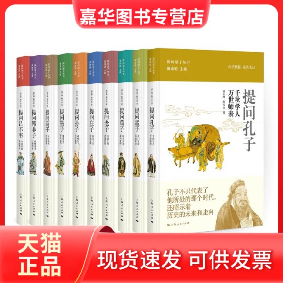 【正版现货】 提问诸子 郭志坤,陈雪良 著; 丛书主编 著 上海人民出版社