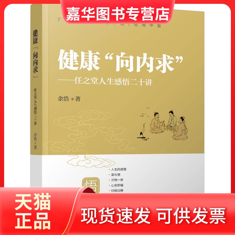 【正版现货】 健康"向内求"——任之堂人生感悟二十讲 余浩 著 辽宁科学技术出版社