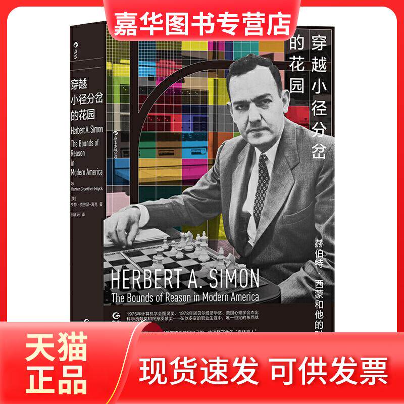【正版现货】 穿越小径分岔的花园:赫伯特·西蒙和他的科学迷宫 [美] 亨特 · 克劳瑟—海克，译者：何正云 后浪 贵州人民出版社
