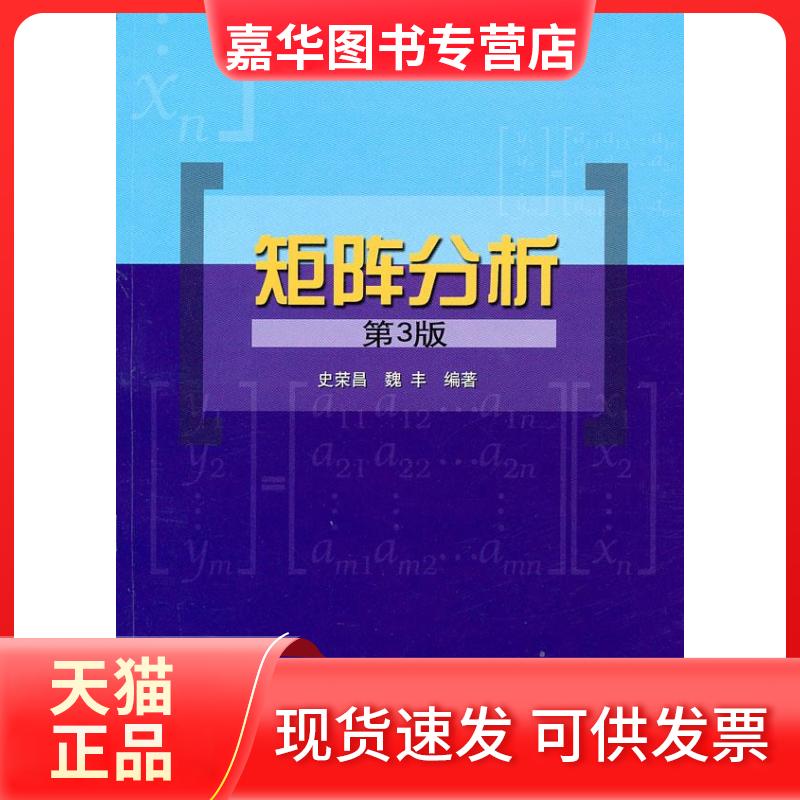 【正版现货】 正版 矩阵分析(第3版) 史荣昌魏丰 著 北京理工大学出版社 史荣昌,魏丰 北京理工大学出版社