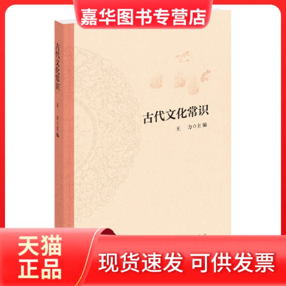 【正版现货】 古代文化常识 王力 编 中华书局
