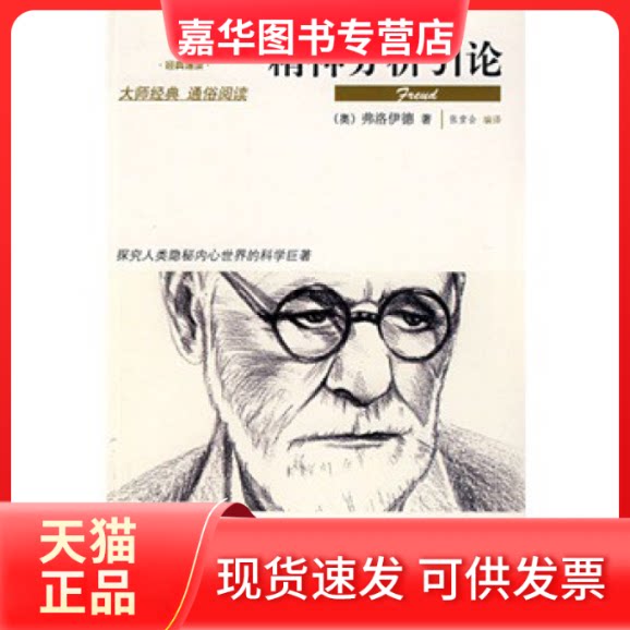 【正版现货】 精神分析引论-经典通读 [奥地利]弗洛伊德；张堂会  译 北京出版社