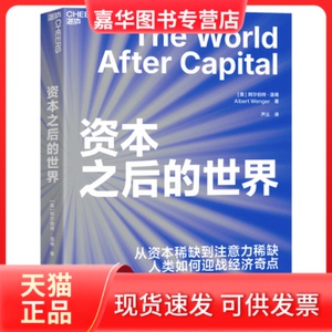 【正版现货】 资本之后的世界 [美]阿尔伯特·温格（Albert Wenger）著，芦义 译，湛庐文化 出品 中国财政经济出版社