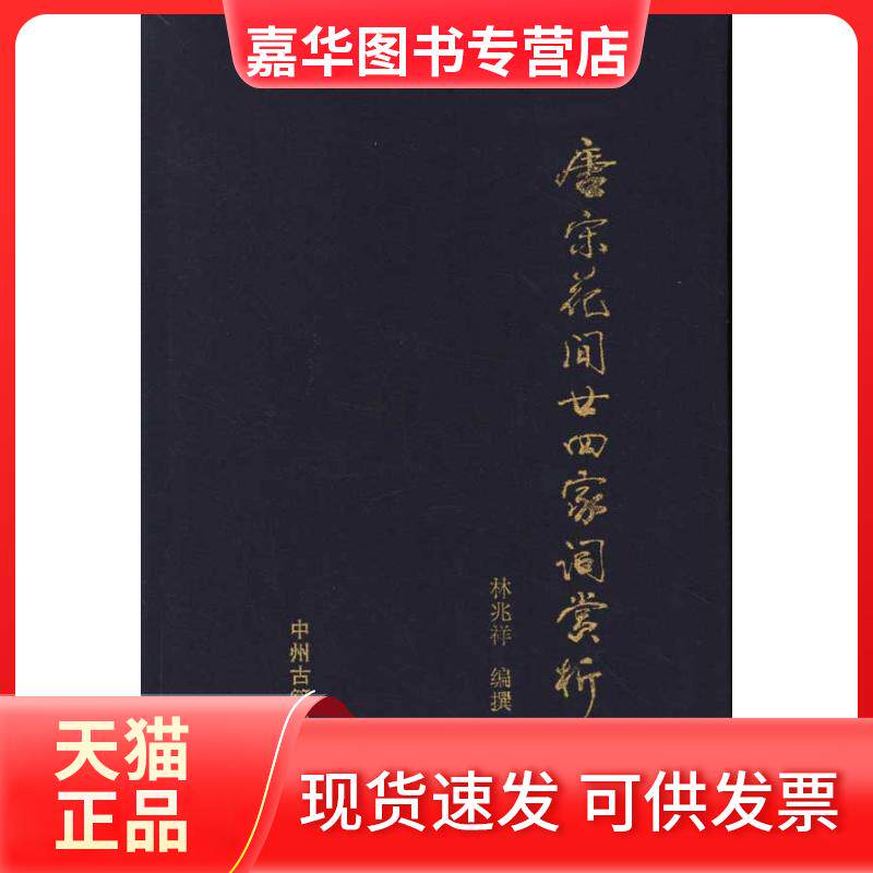 【正版现货】 唐宋花间二十四家词赏析 林兆祥 中州古籍出版社