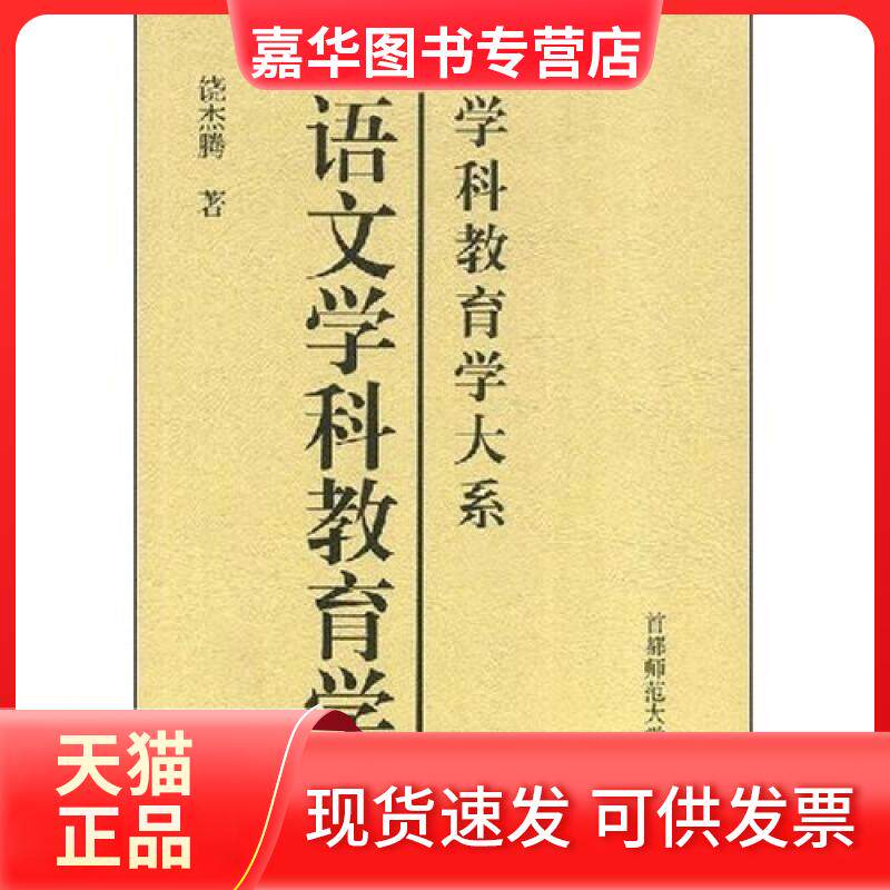 【正版现货】 学科教育学大系-语文学科教育学 饶杰腾 首都师范大学出版社