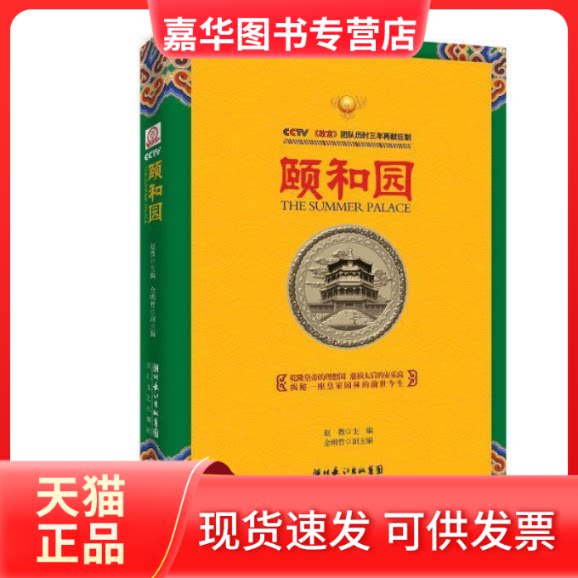 【正版现货】 颐和园(精装) 赵微 金明哲 长江文艺出版社