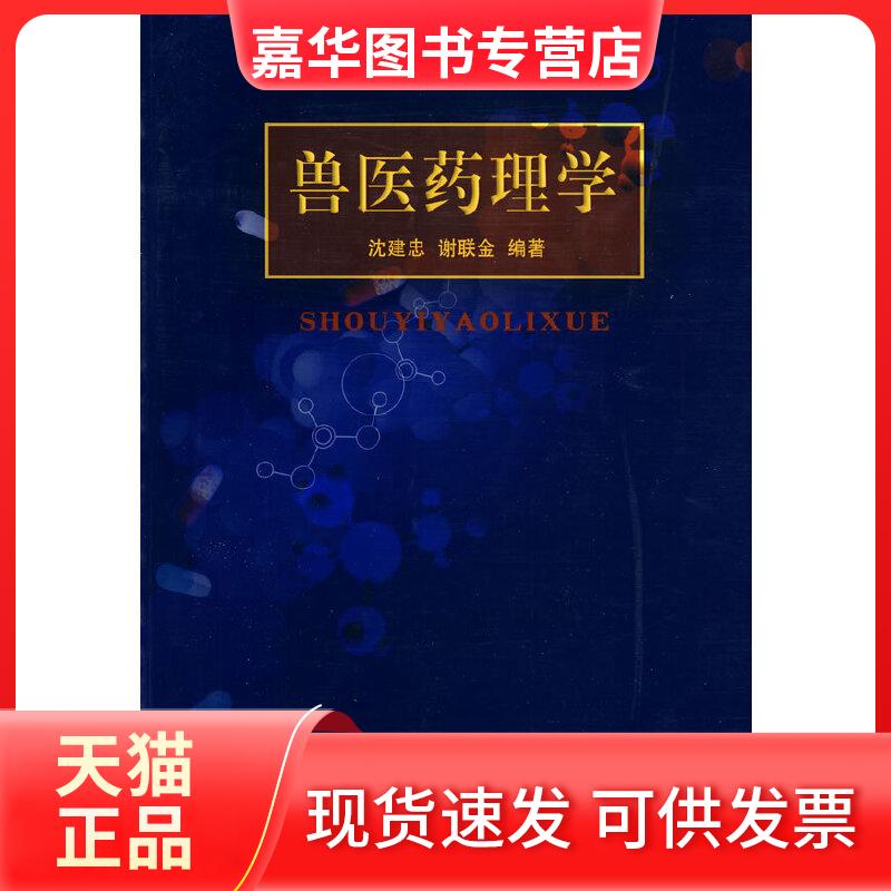 【正版现货】 兽医药理学 沈建忠,谢联金 编著 中国农业大学出版社
