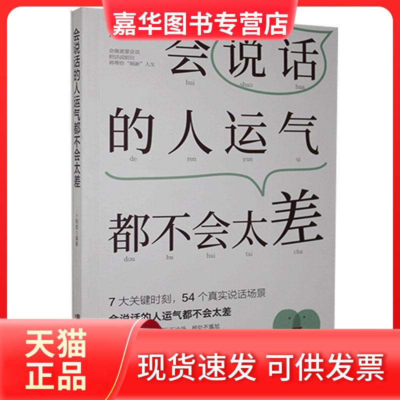 【正版现货】 会说话的人运气都不会太差 江苏凤凰美术出版社
