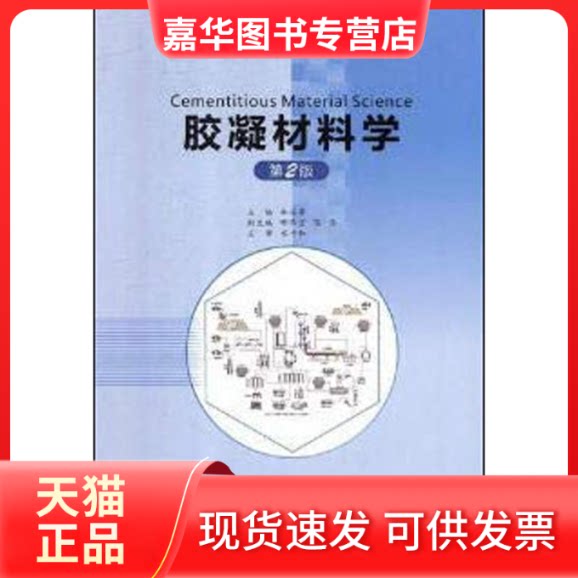 【正版现货】 胶凝材料学 第2版 林宗寿 编 武汉理工大学出版社