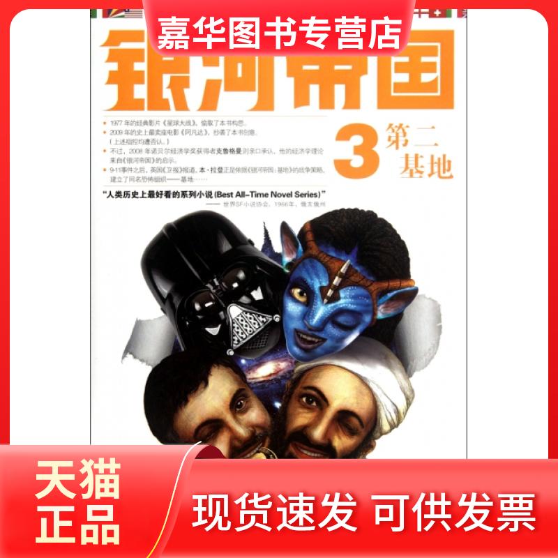 【正版现货】 银河帝国(3第2基地)/读客顶小说文库 (美)阿西莫夫|译者:叶李华 江苏文艺