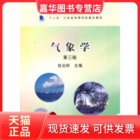 【正版现货】 【正版书籍】 气象学(D3版)/全国高等农林院校“十三五”规划教材 包云轩 主编 中国农业出版社