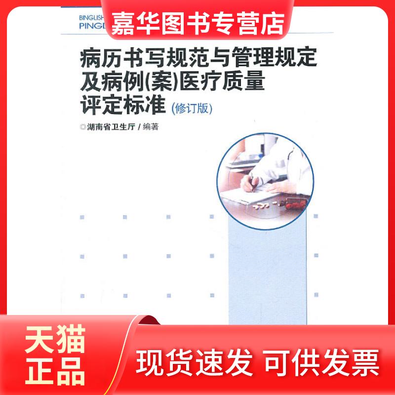 【正版现货】 病历书写规范与管理规定及病例（案）医疗质量评定标准（修订版） 湖南省卫生厅  编著 湖南科学技术