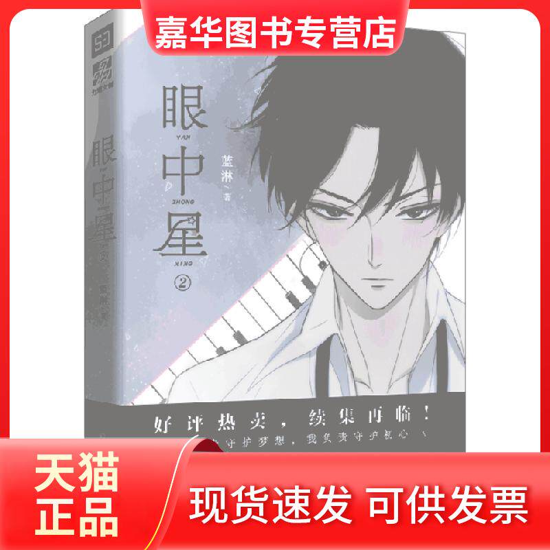 【正版现货】 眼中星.2 蓝淋 北京时代华文书局