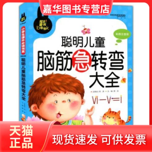 【正版现货】 炫彩童书(注音)聪明儿童脑筋急转弯大全 龚勋　主编 汕头大学出版社