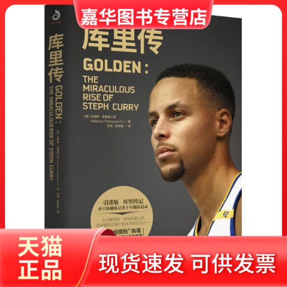 【正版现货】 库里传 (美)马库斯·汤普森二世(Marcus Thompson 2) 著;杰克,赵梓铭 译 著作 台海出版社