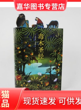 【正版现货】 毒木 (美)芭芭拉·金索沃(Barbara Kingsolver) 著;张竝 译 南海出版公司